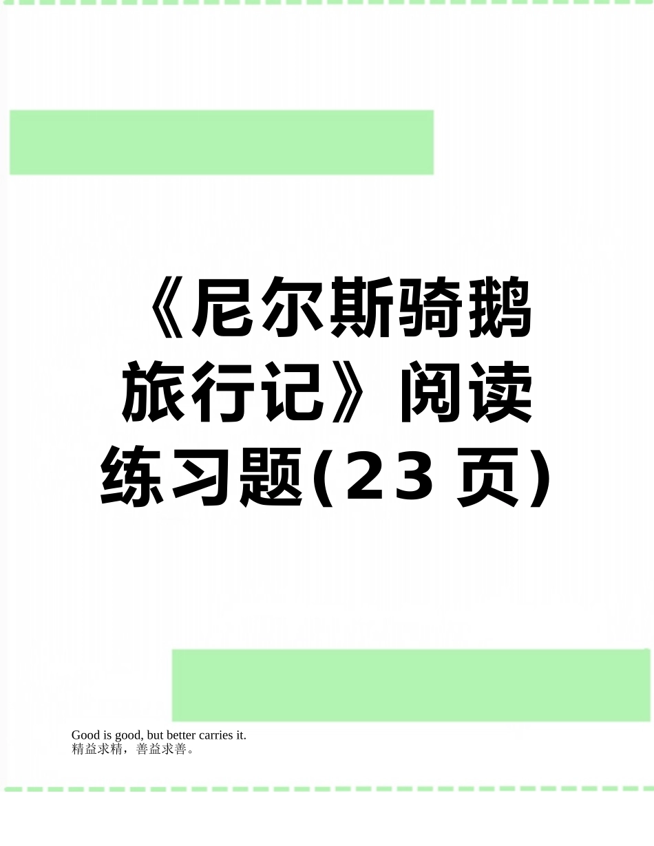《尼尔斯骑鹅旅行记》阅读练习题_第1页