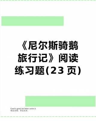 《尼尔斯骑鹅旅行记》阅读练习题
