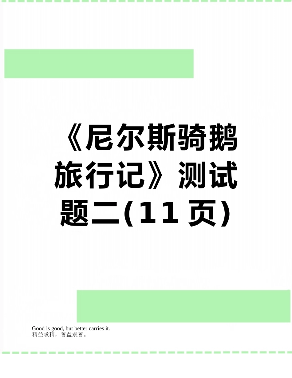 《尼尔斯骑鹅旅行记》测试题二_第1页