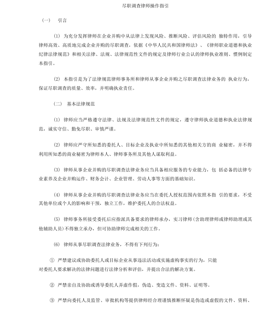 《尽职调查律师操作指引》_第1页