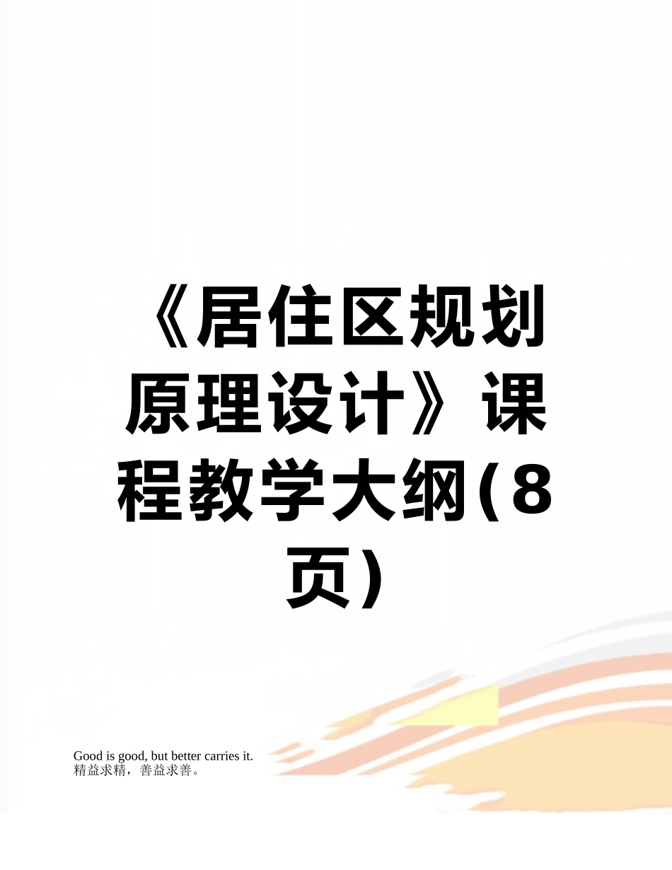 《居住区规划原理设计》课程教学大纲_第1页