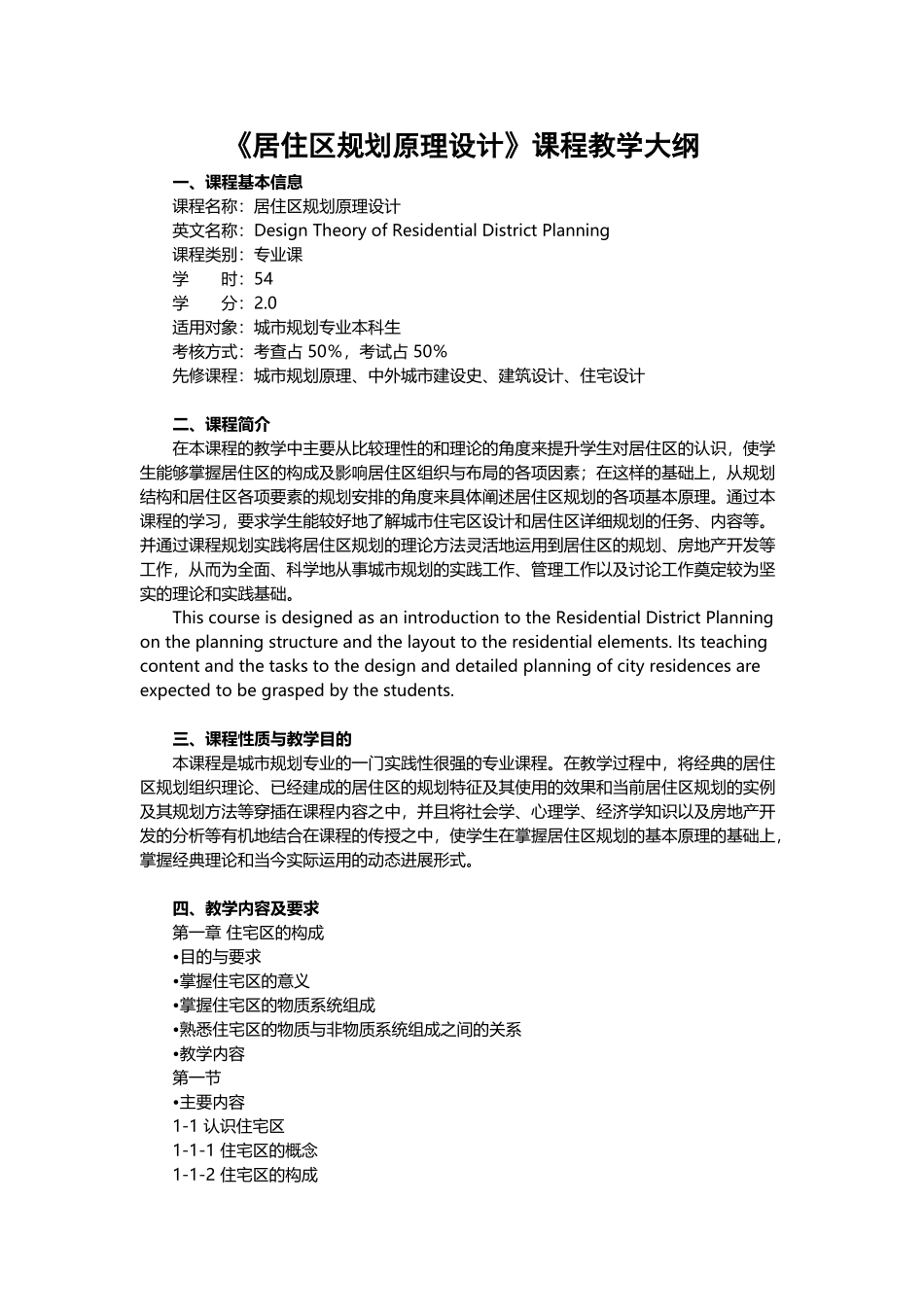 《居住区规划原理设计》课程教学大纲_第2页