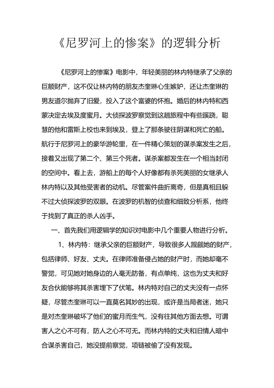 《尼罗河上的惨案》的逻辑分析_第2页