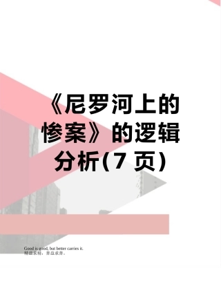 《尼罗河上的惨案》的逻辑分析
