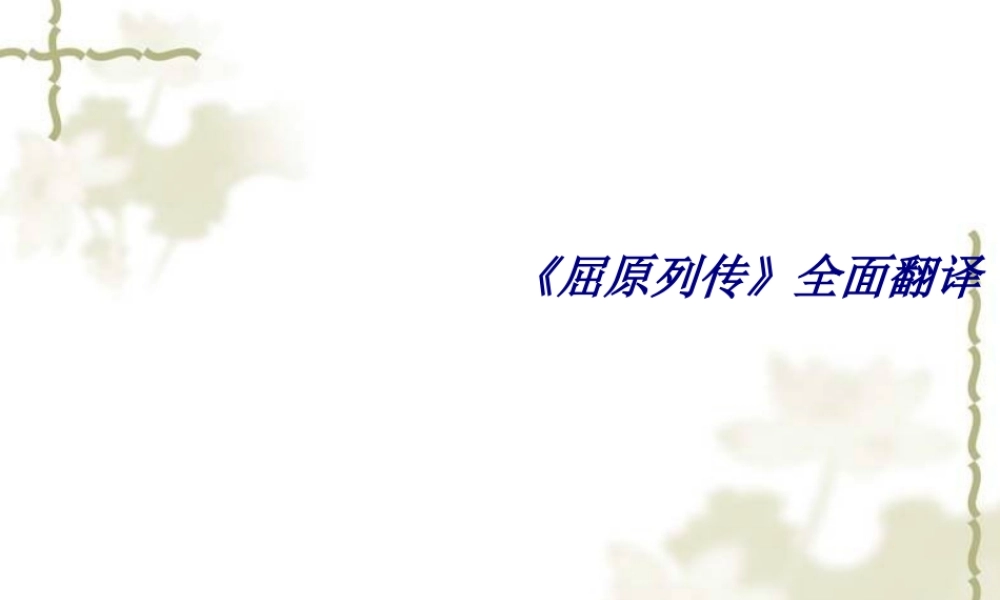 《屈原列传》全面翻译专题培训课件