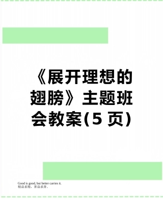 《展开理想的翅膀》主题班会教案
