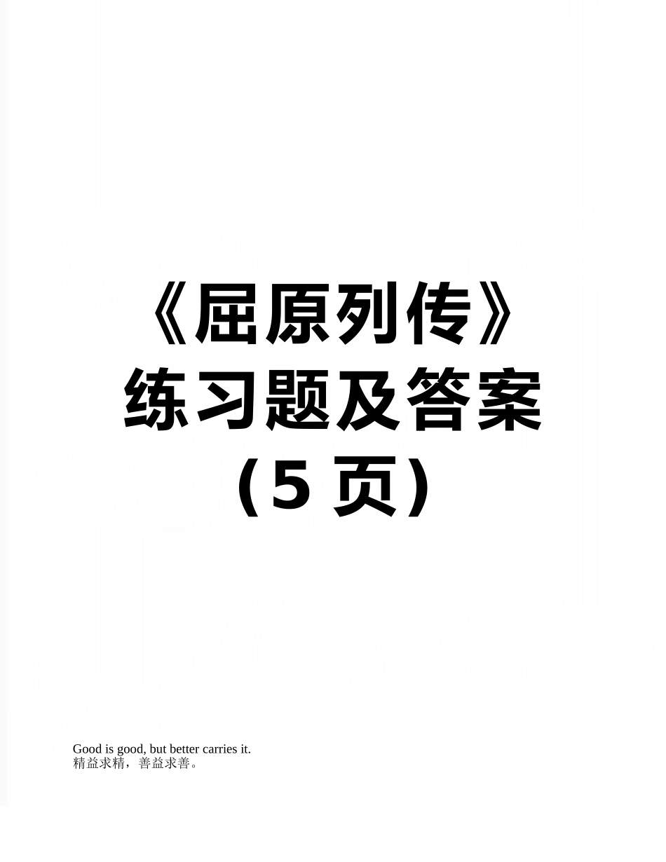 《屈原列传》练习题及答案_第1页