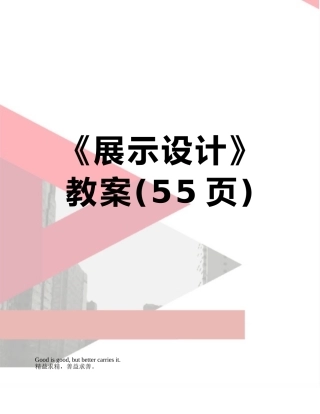 《展示设计》教案
