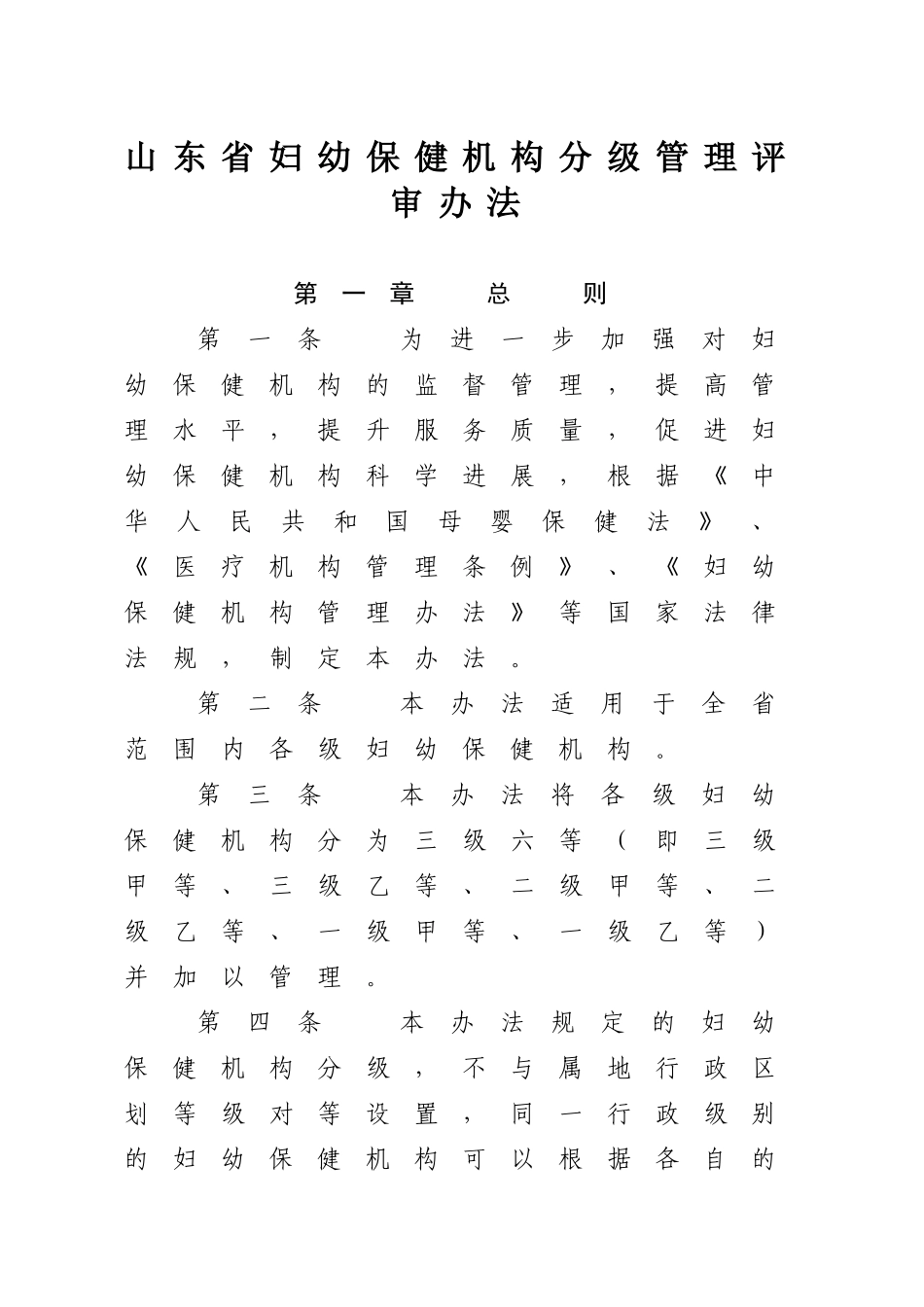 《山东省妇幼保健机构分级管理评审办法》_第1页