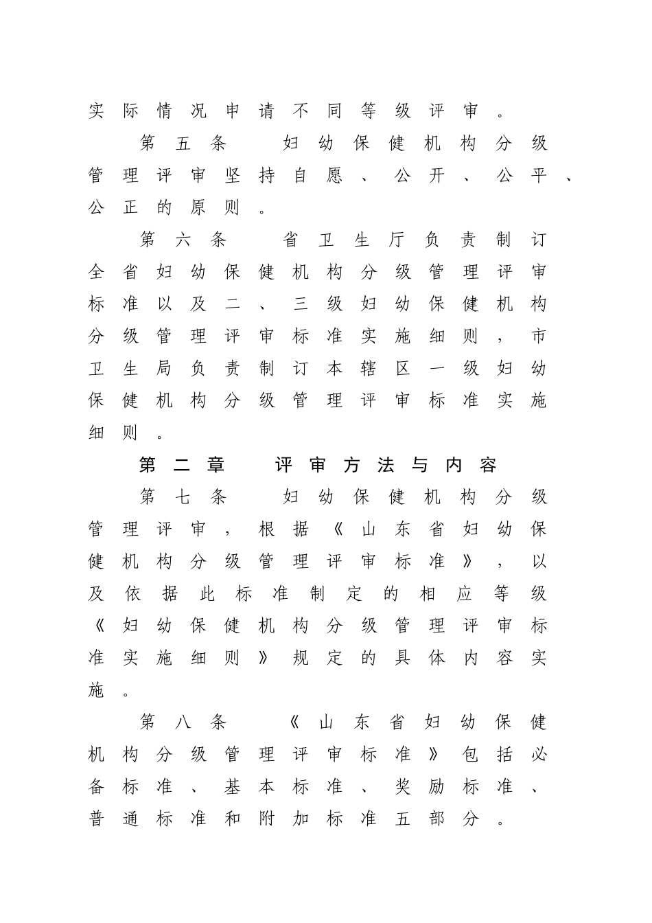 《山东省妇幼保健机构分级管理评审办法》_第2页