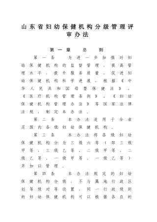 《山东省妇幼保健机构分级管理评审办法》