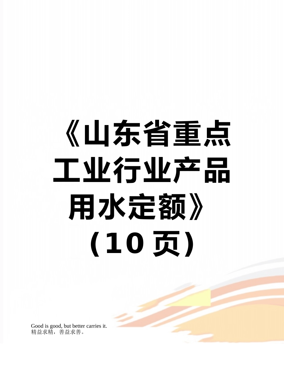 《山东省重点工业行业产品用水定额》_第1页