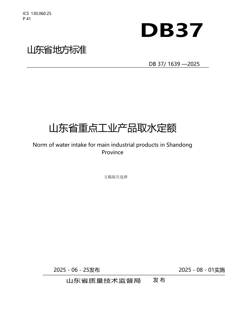 《山东省重点工业行业产品用水定额》_第2页
