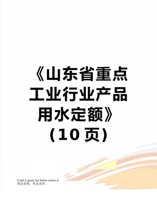 《山东省重点工业行业产品用水定额》