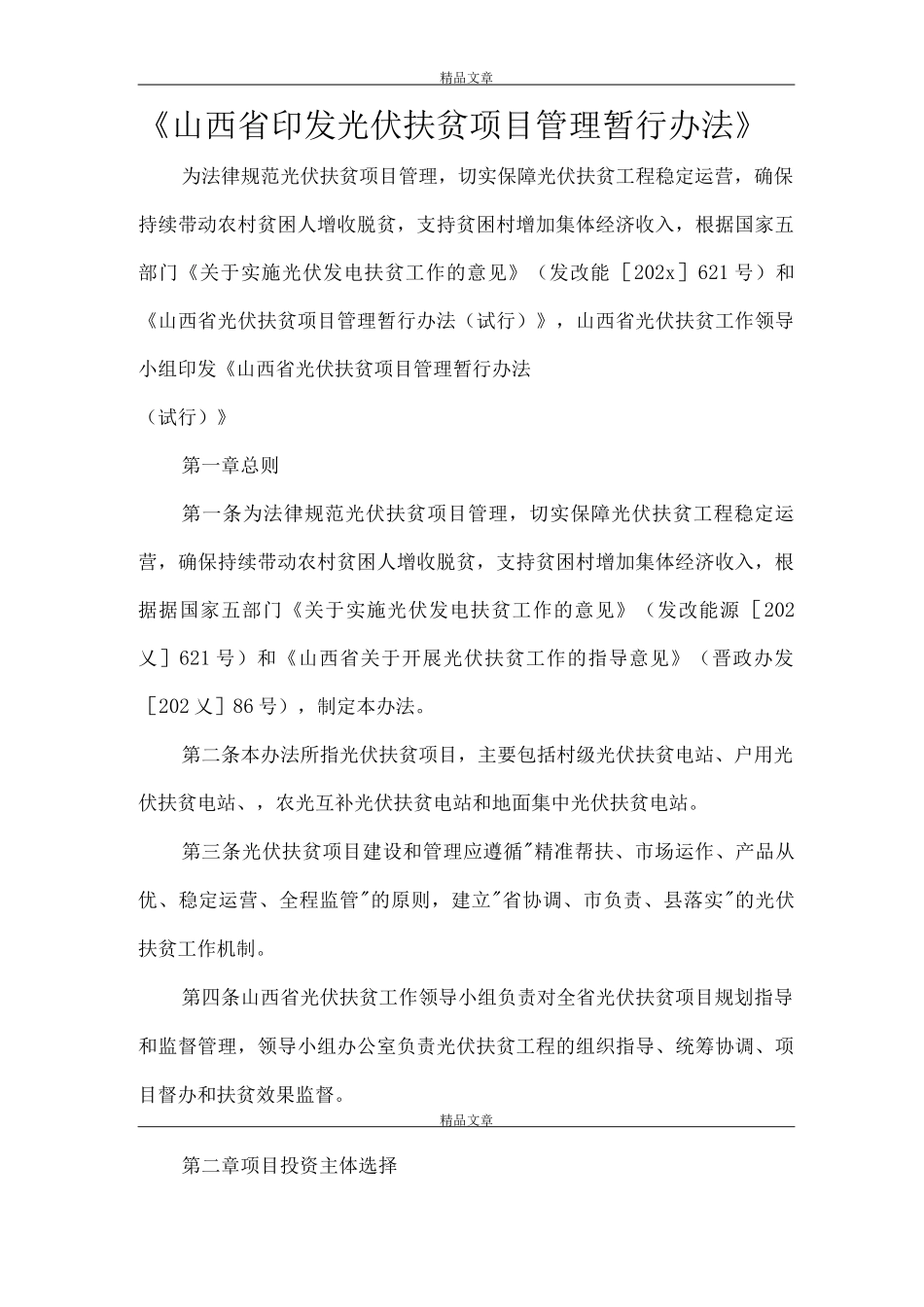《山西省印发光伏扶贫项目管理暂行办法》_第1页