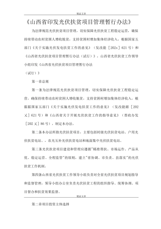 《山西省印发光伏扶贫项目管理暂行办法》