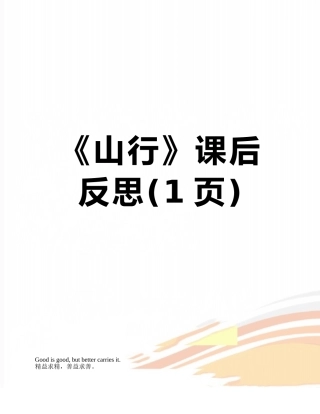 《山行》课后反思