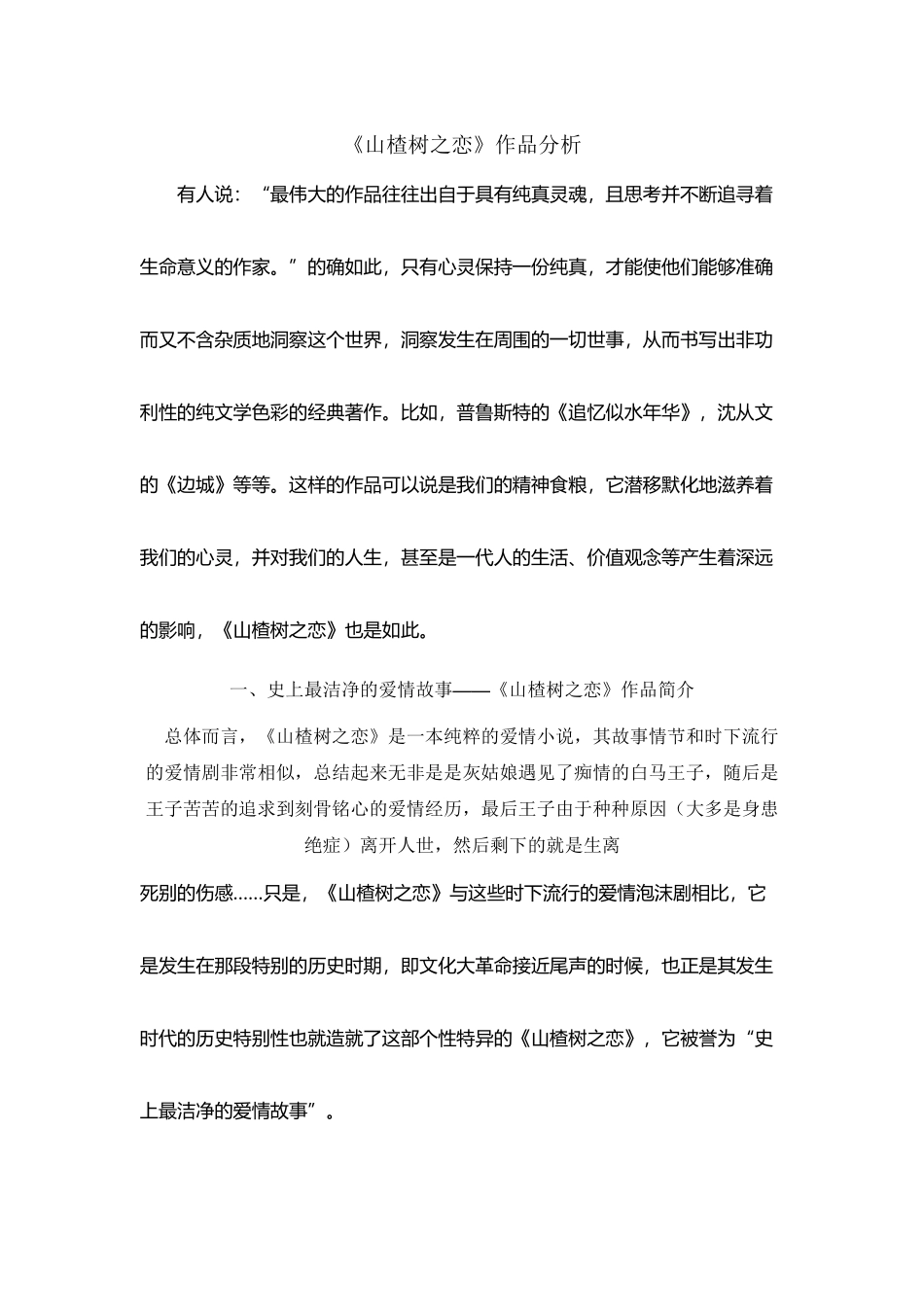 《山楂树之恋》作品分析_第2页