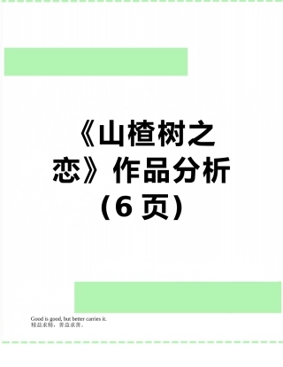 《山楂树之恋》作品分析