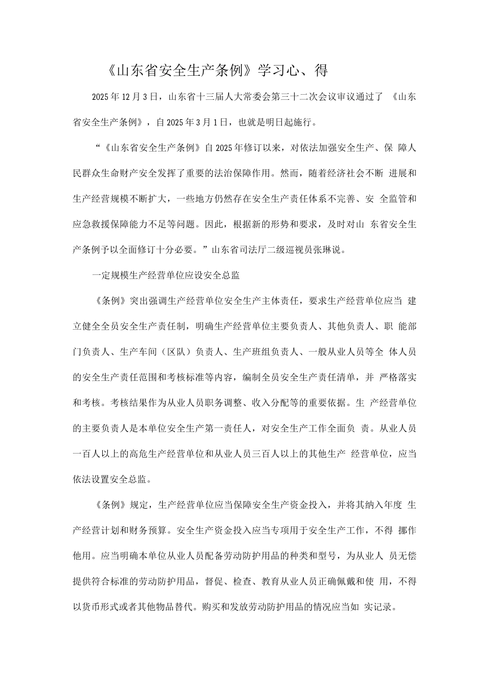 《山东省安全生产条例》学习_第1页