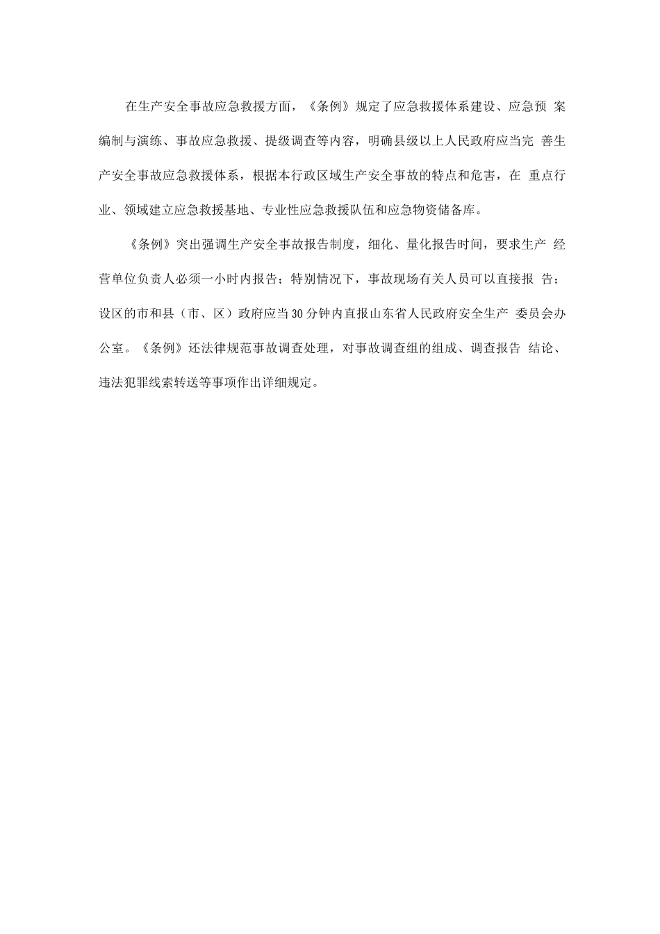 《山东省安全生产条例》学习_第3页