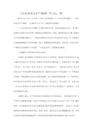 《山东省安全生产条例》学习