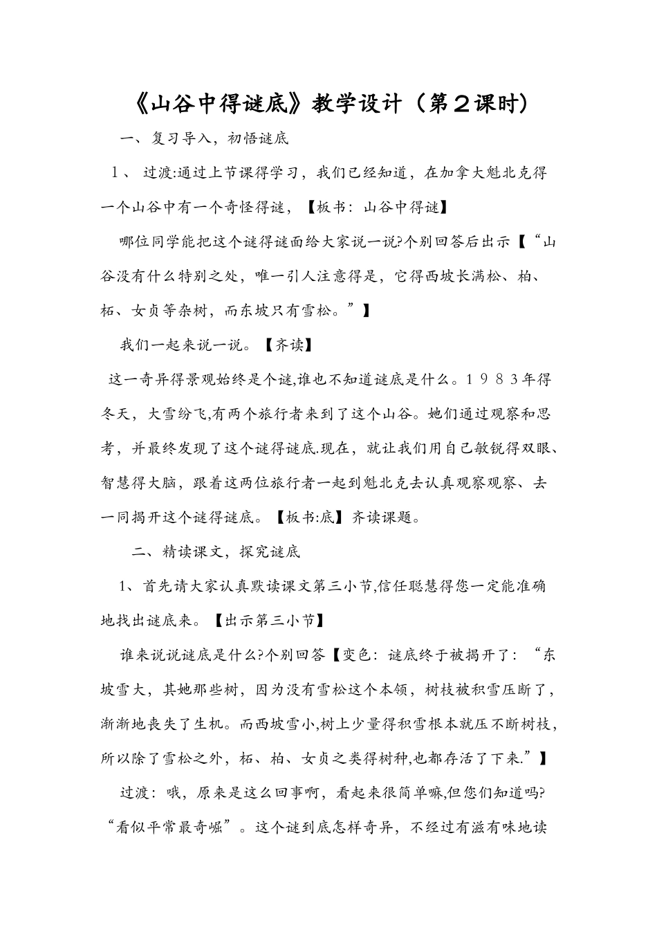 《山谷中的谜底》教学设计（第2课时）_第1页