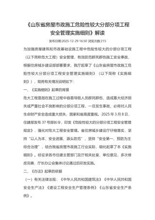 《山东省房屋市政施工危险性较大分部分项工程安全管理实施细则》解读
