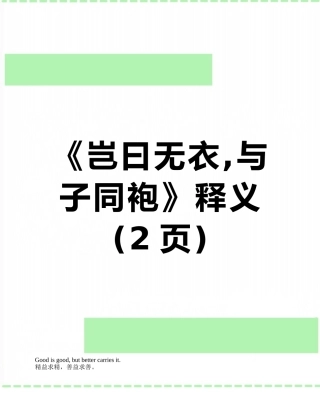 《岂曰无衣-与子同袍》释义