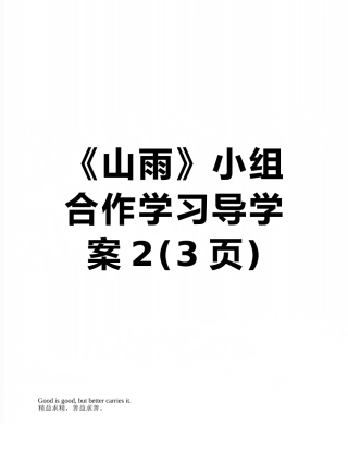 《山雨》小组合作学习导学案2