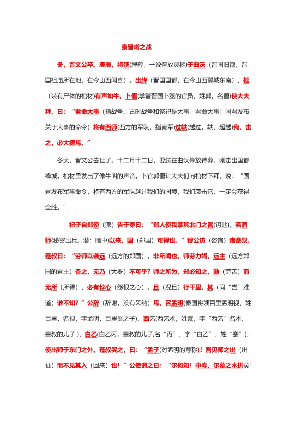 《崤之战》《蹇叔哭师》原文注释翻译对照及文言现象全面总结_第3页