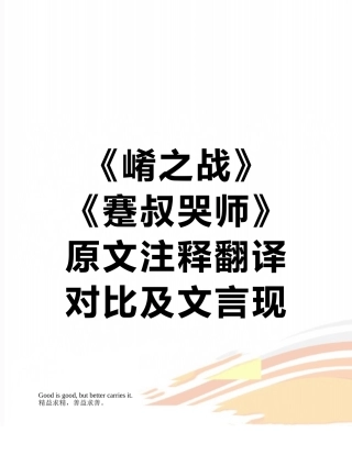 《崤之战》《蹇叔哭师》原文注释翻译对照及文言现象全面总结