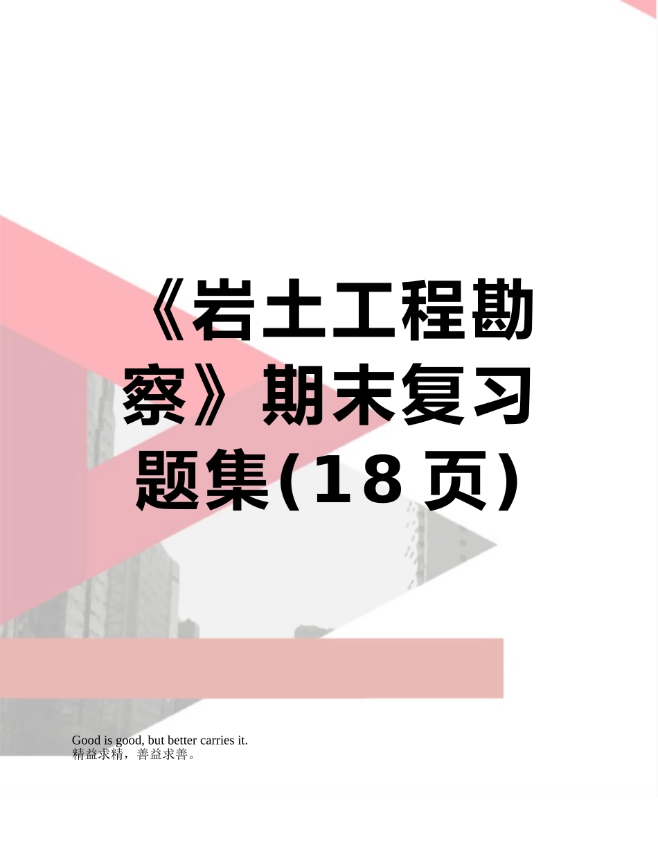 《岩土工程勘察》期末复习题集_第1页