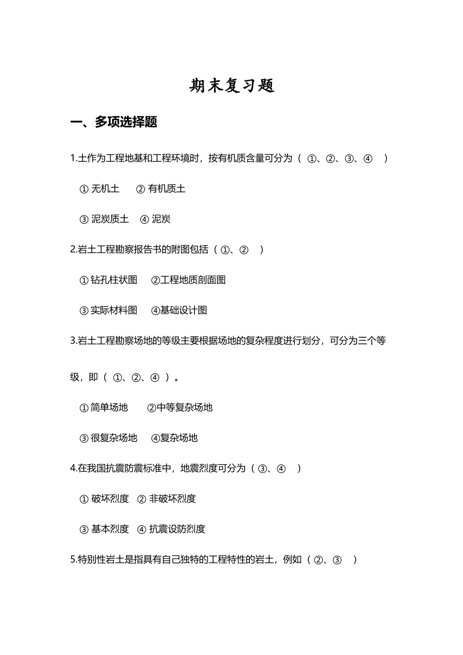 《岩土工程勘察》期末复习题集_第2页