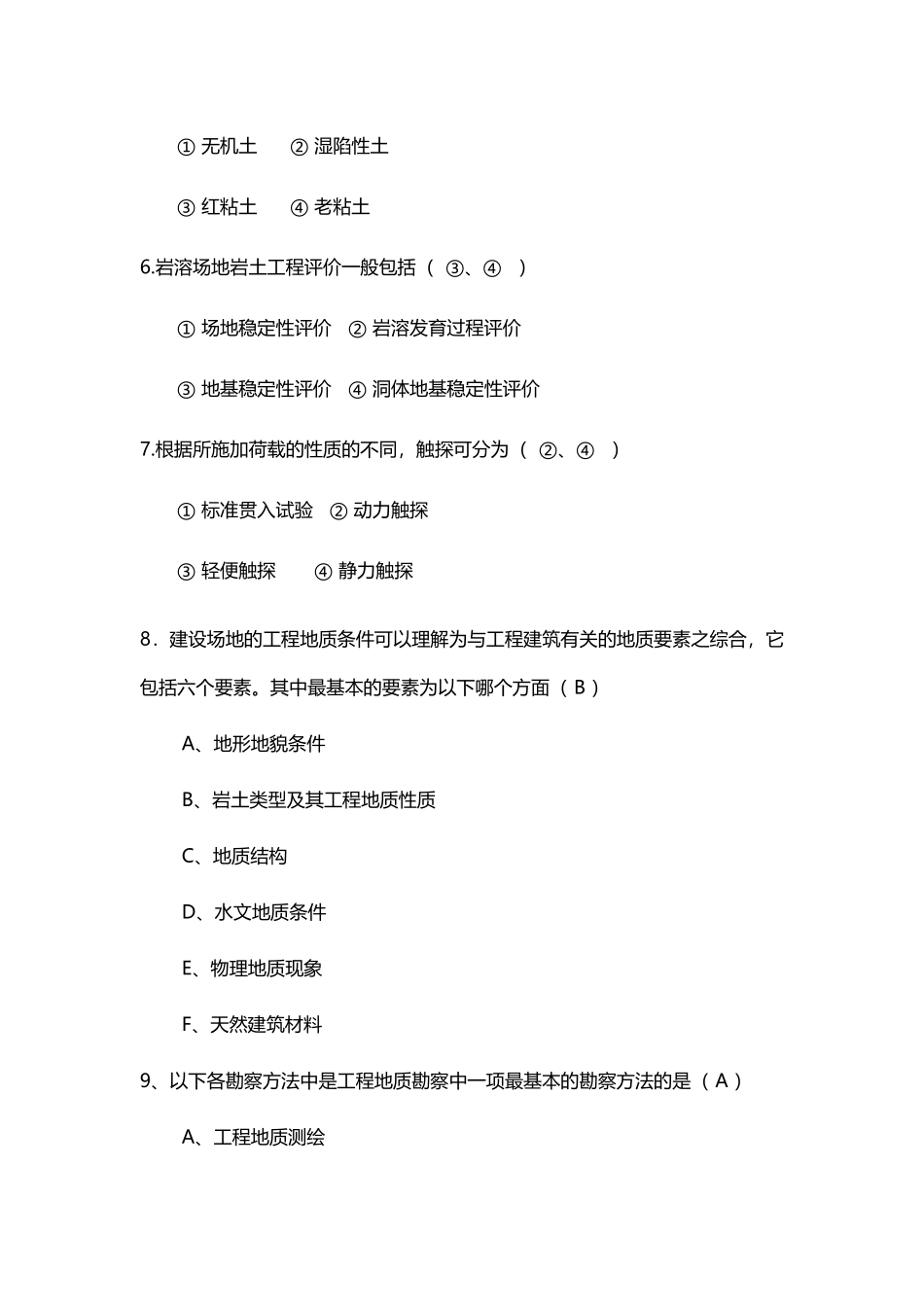 《岩土工程勘察》期末复习题集_第3页