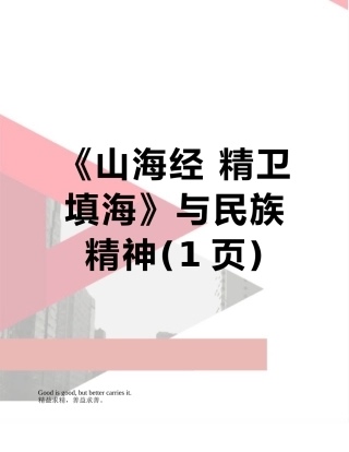 《山海经-精卫填海》与民族精神