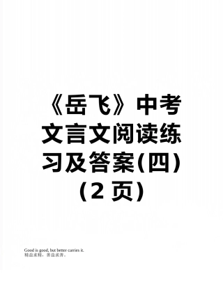 《岳飞》中考文言文阅读练习及答案