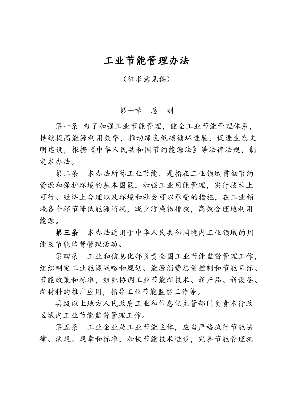 《工业节能管理办法》_第1页