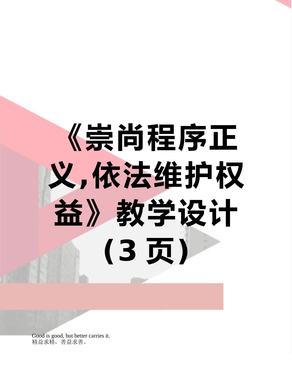 《崇尚程序正义-依法维护权益》教学设计_第1页