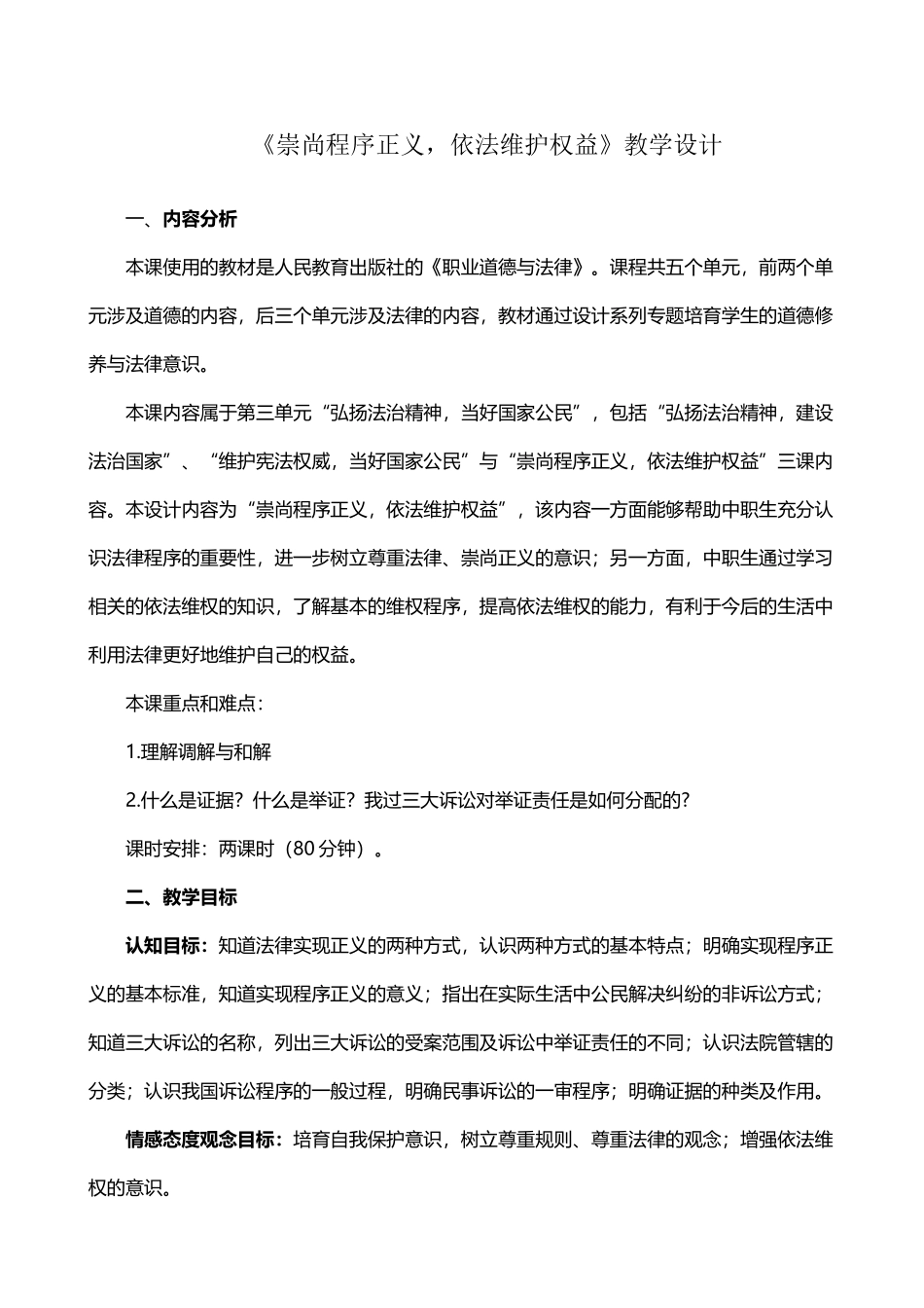 《崇尚程序正义-依法维护权益》教学设计_第2页