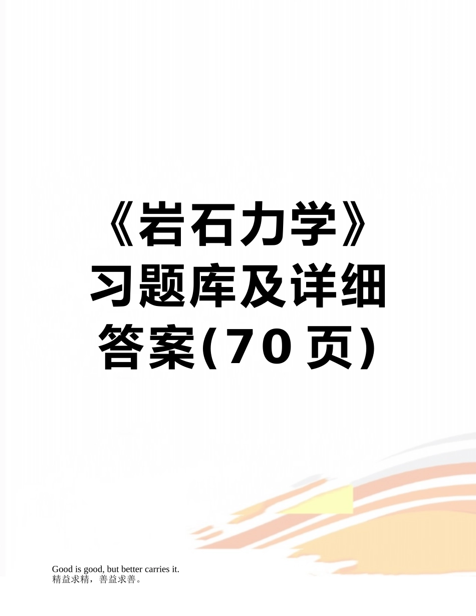 《岩石力学》习题库及详细答案_第1页