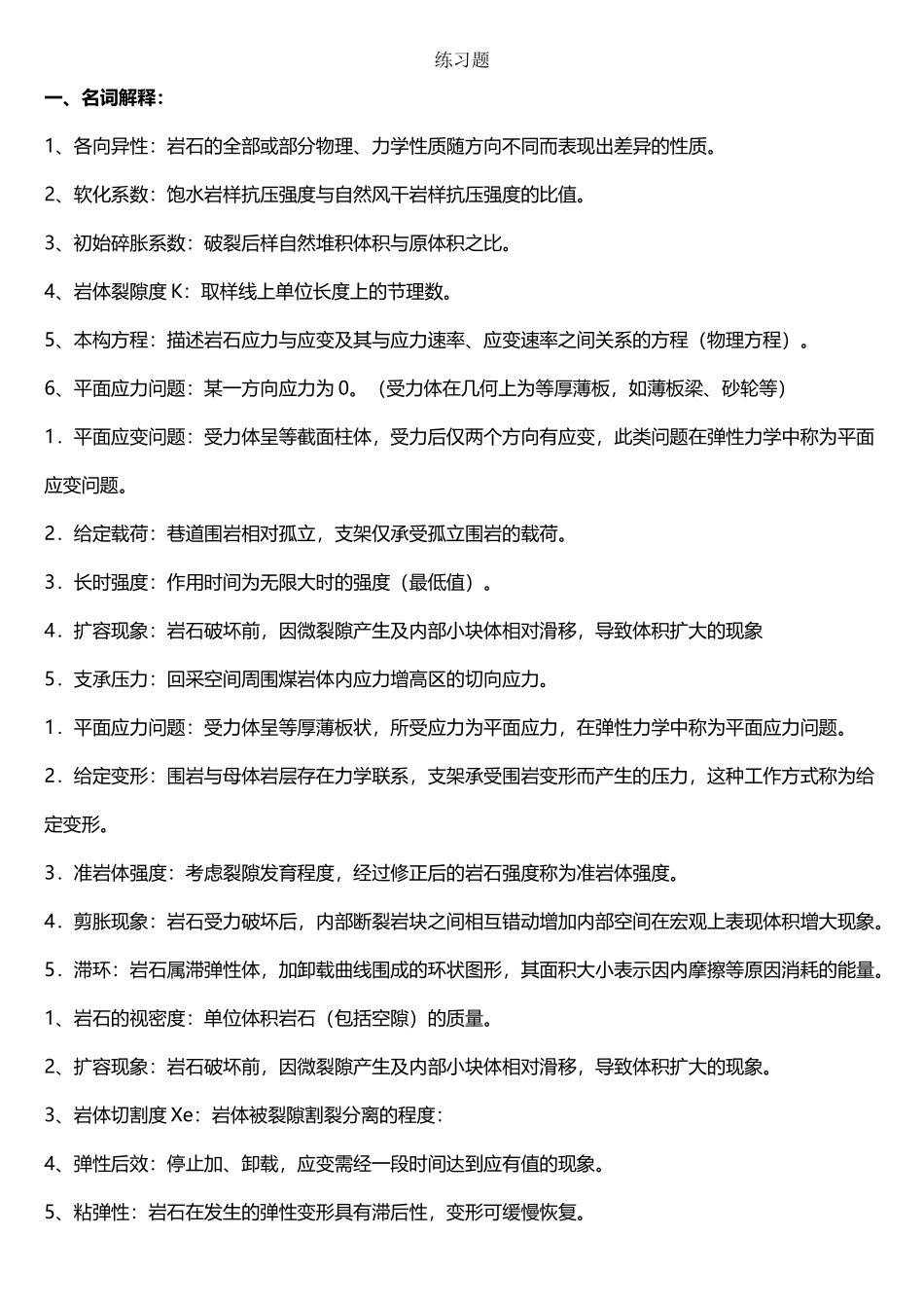 《岩石力学》习题库及详细答案_第2页