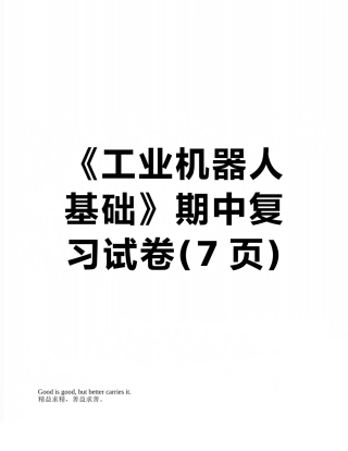《工业机器人基础》期中复习试卷
