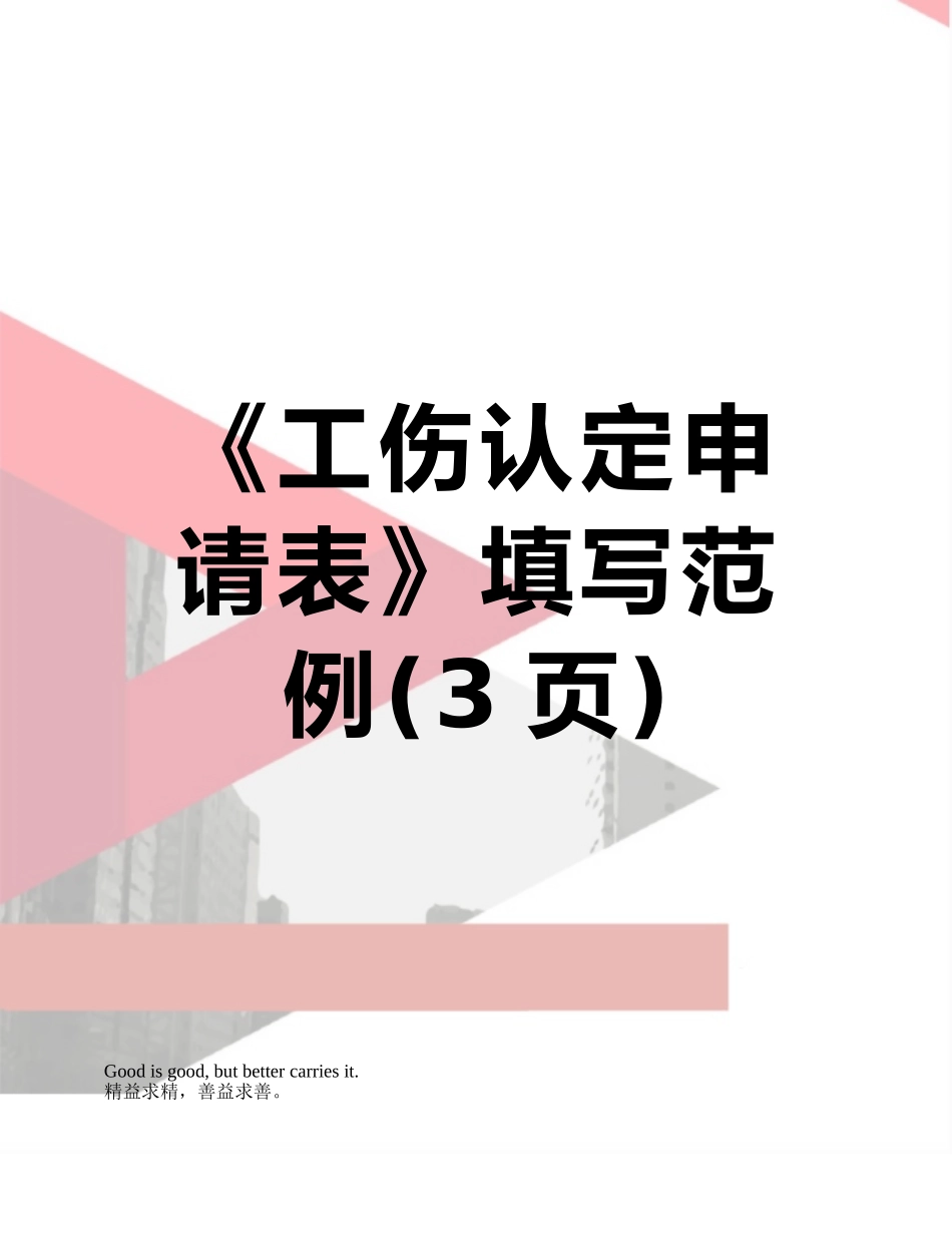 《工伤认定申请表》填写范例_第1页