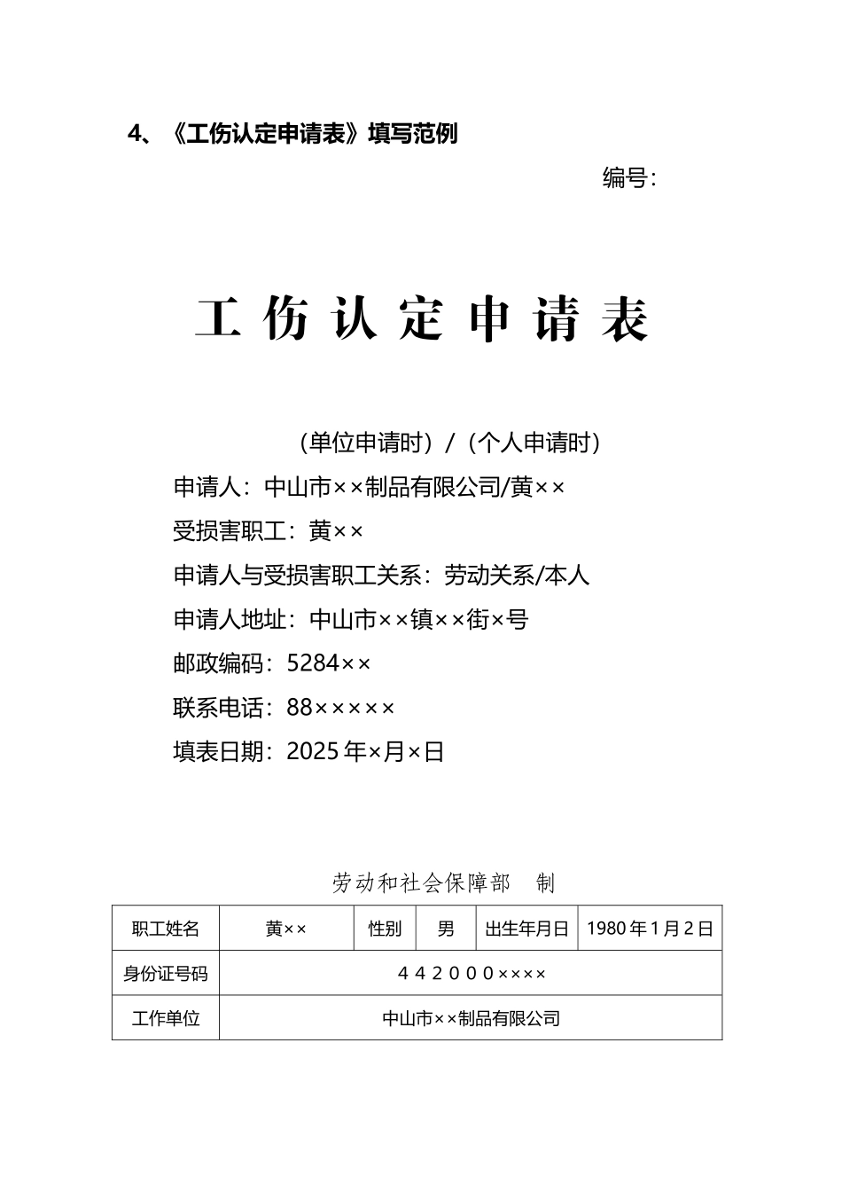 《工伤认定申请表》填写范例_第2页