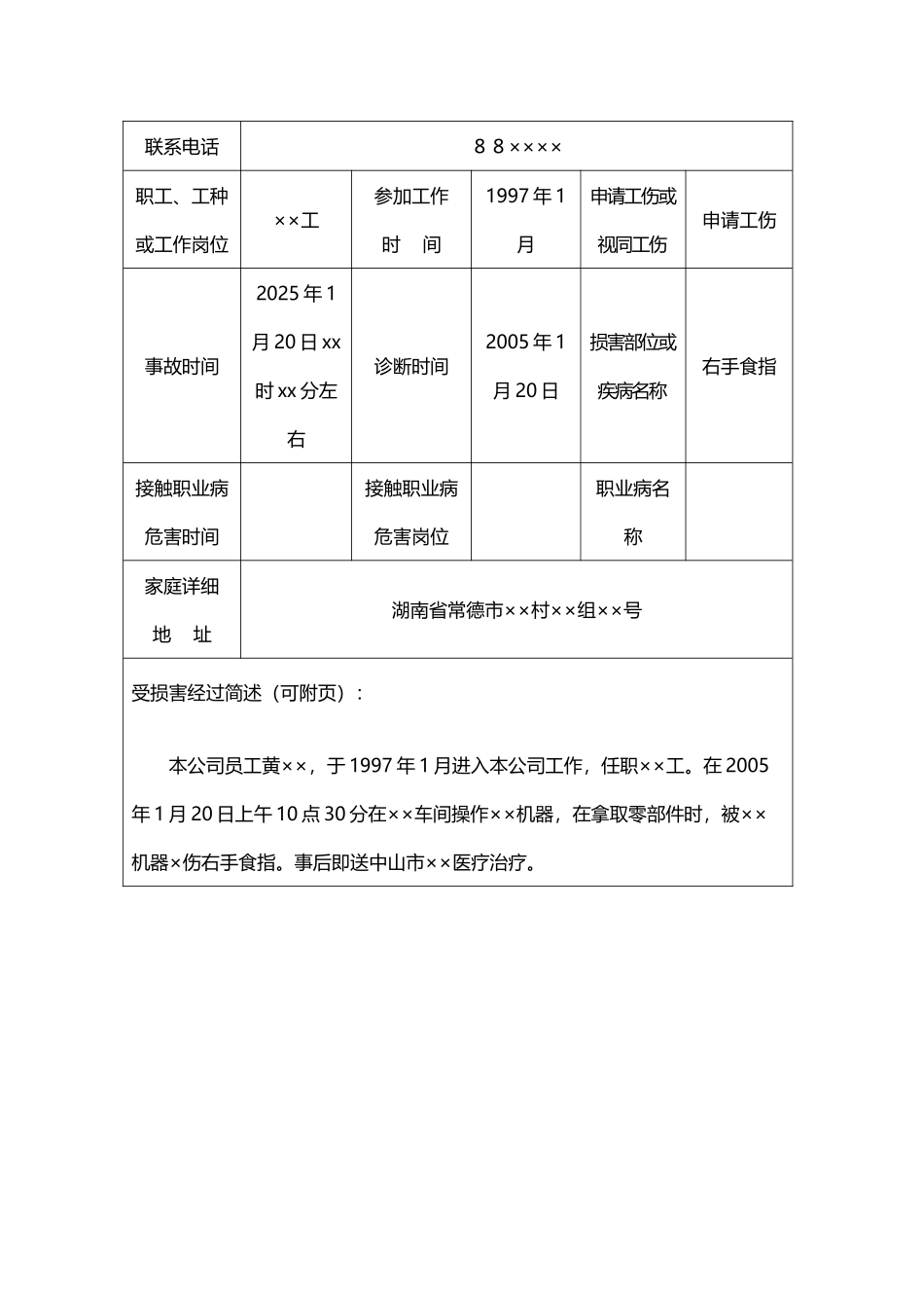 《工伤认定申请表》填写范例_第3页