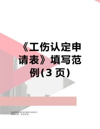 《工伤认定申请表》填写范例