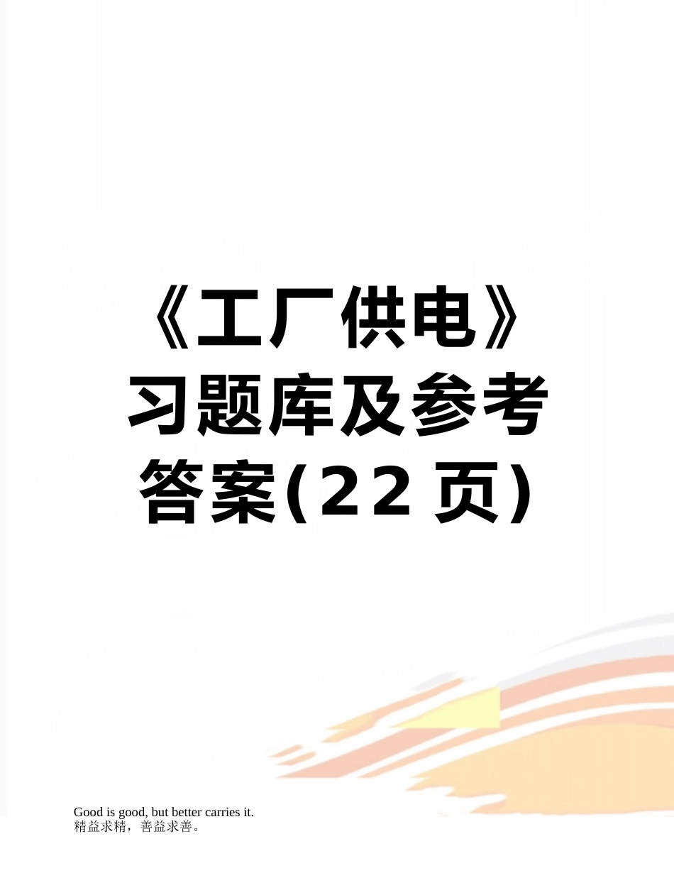 《工厂供电》习题库及参考答案_第1页