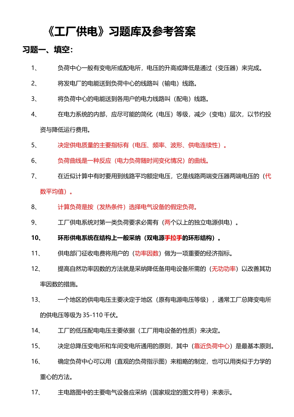 《工厂供电》习题库及参考答案_第2页