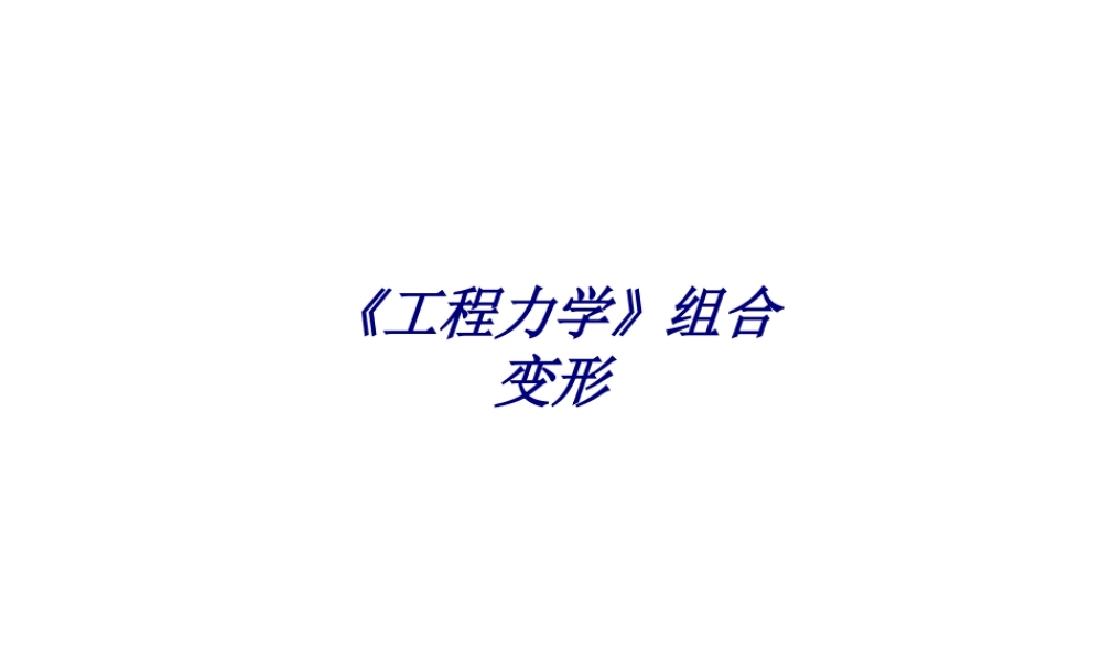 《工程力学》组合变形专题培训课件